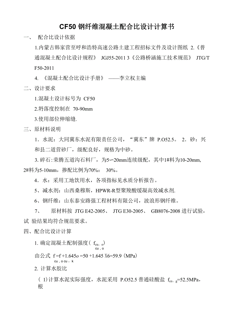 CF50钢纤维砼配合比设计计算书_第1页