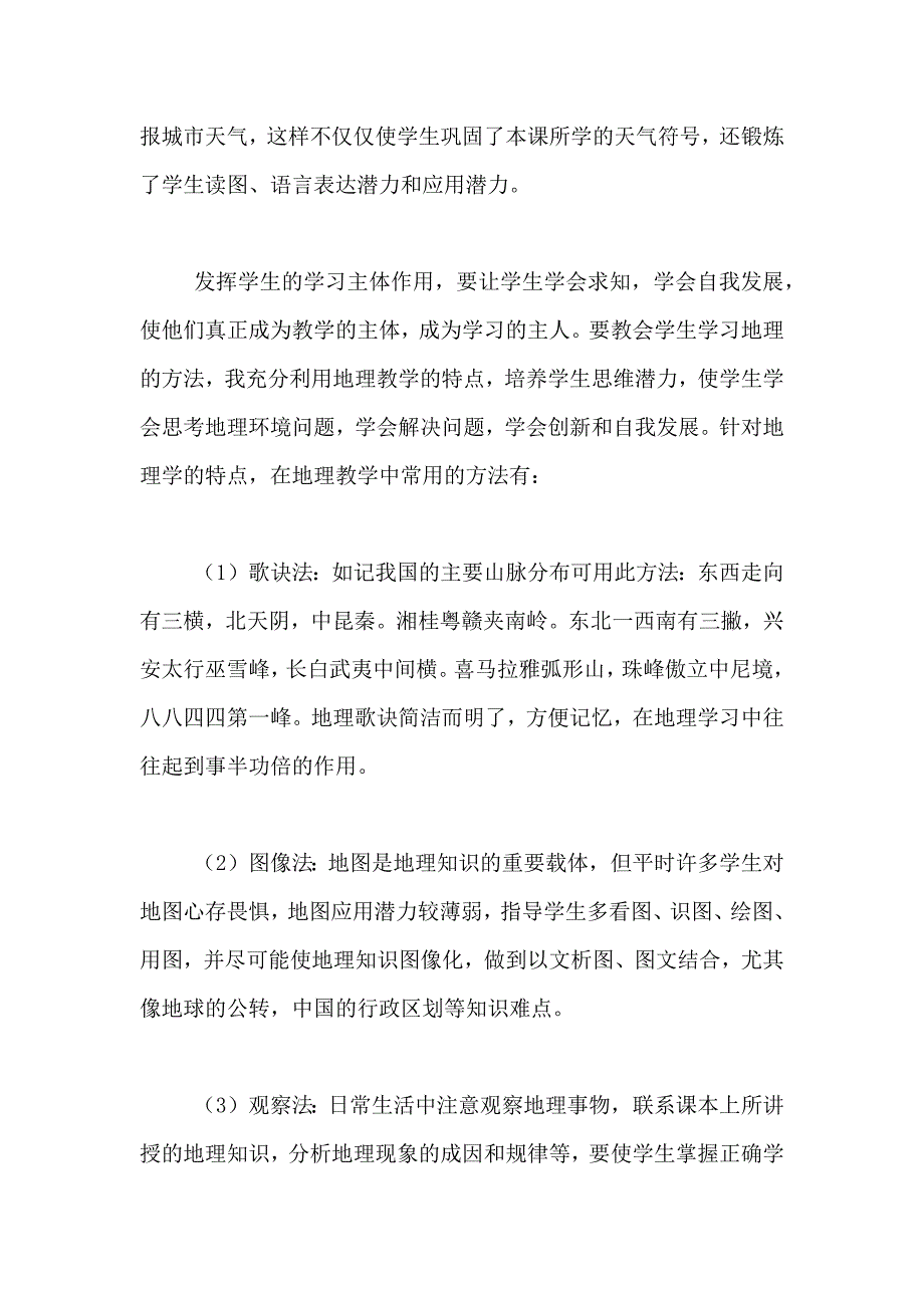 初中地理教学反思范文6篇_第3页