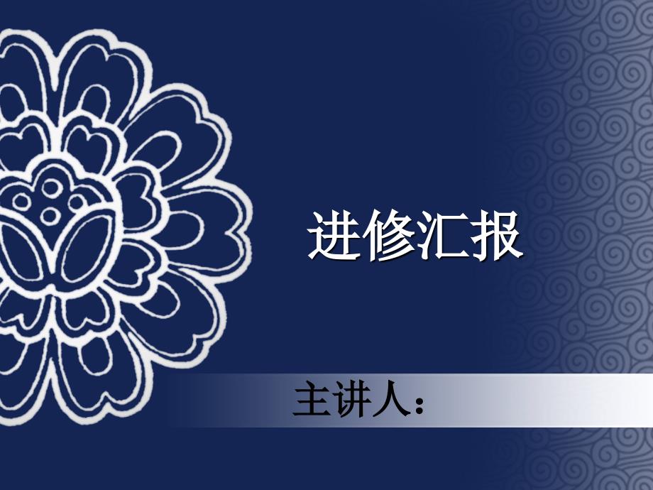 进修总结汇报(ppt).ppt_第1页
