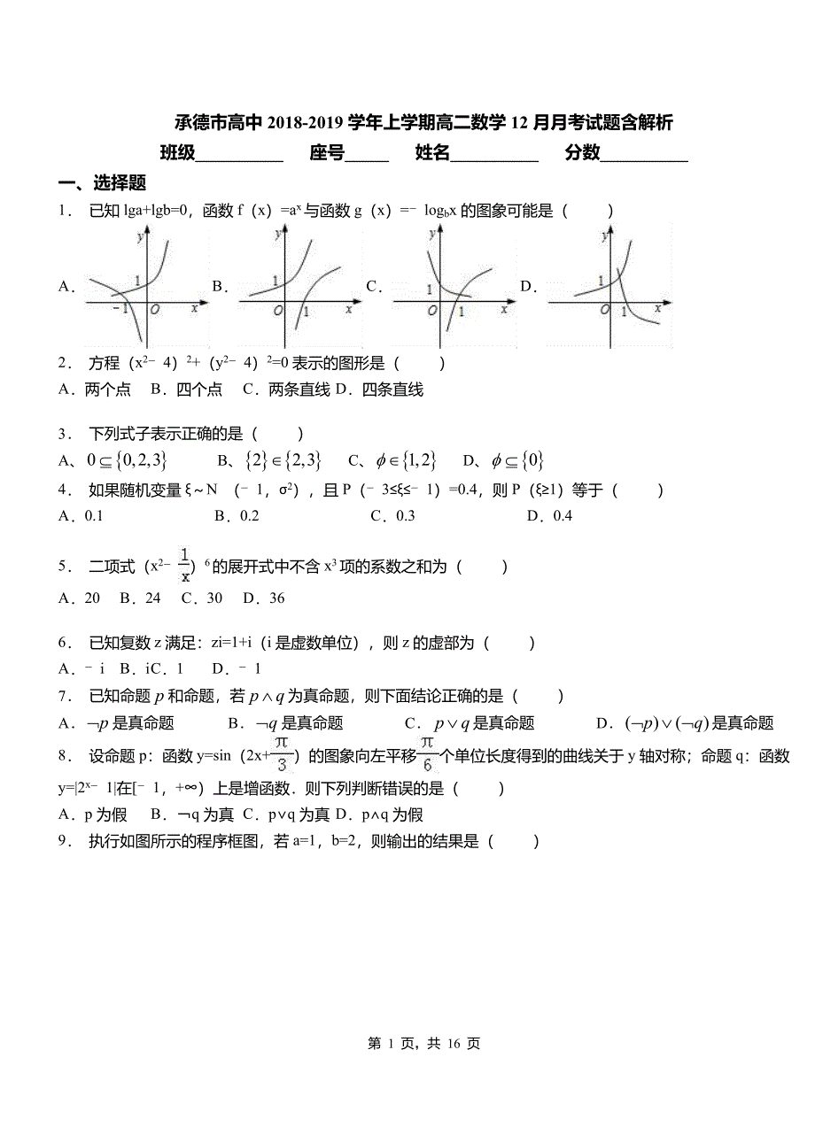 承德市高中2018-2019学年上学期高二数学12月月考试题含解析_第1页