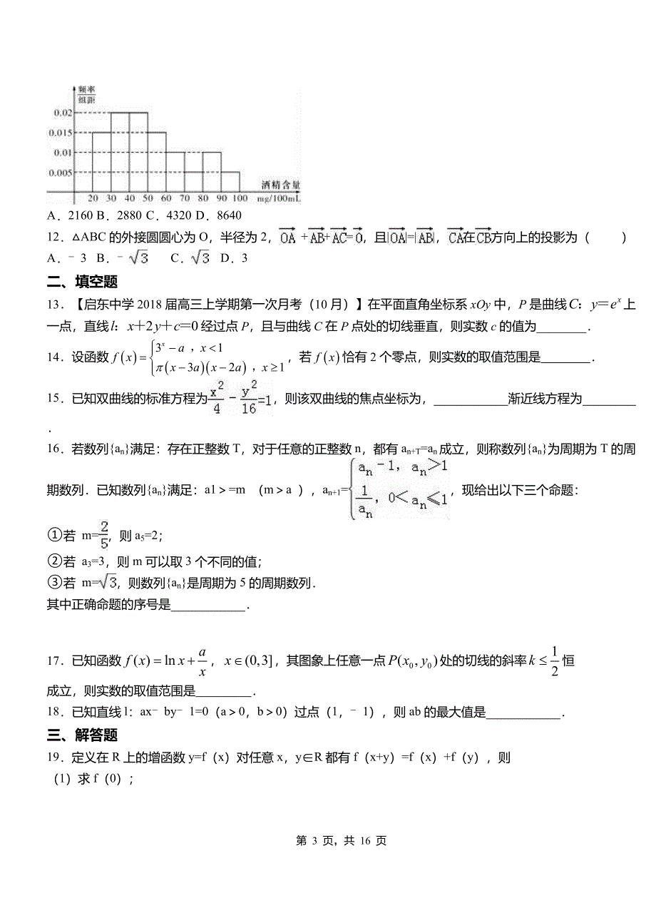 承德市高中2018-2019学年上学期高二数学12月月考试题含解析_第3页