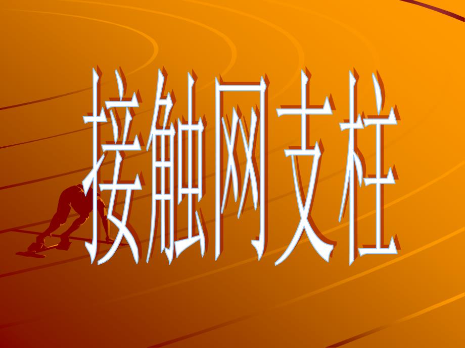 《接触网支柱》PPT课件_第1页
