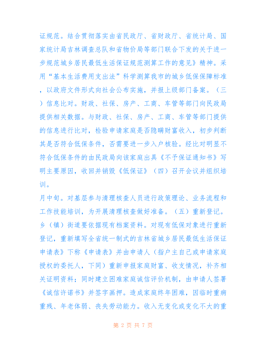 2022年“城乡低保户清查工作计划”政府工作计划.doc_第2页