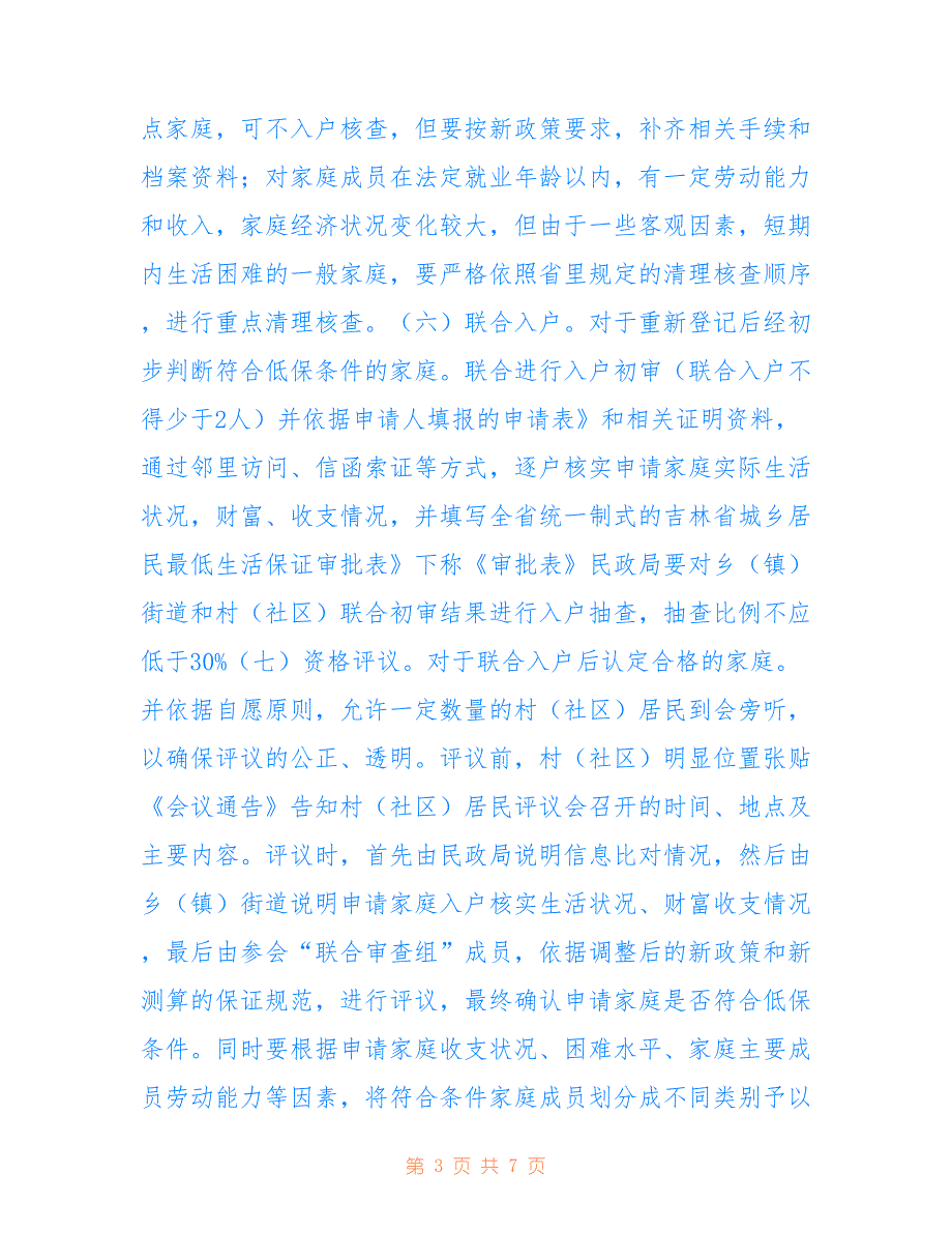 2022年“城乡低保户清查工作计划”政府工作计划.doc_第3页