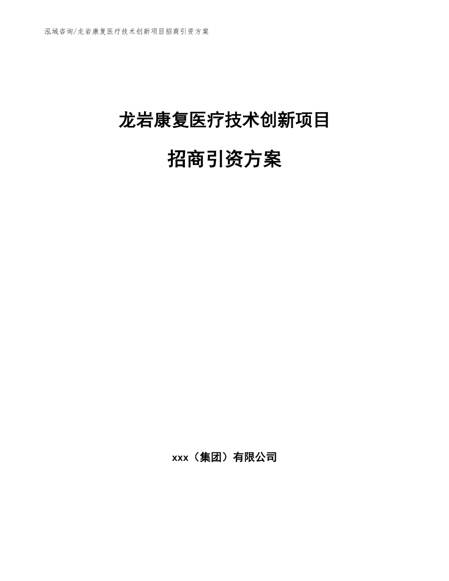 龙岩康复医疗技术创新项目招商引资方案（范文）_第1页