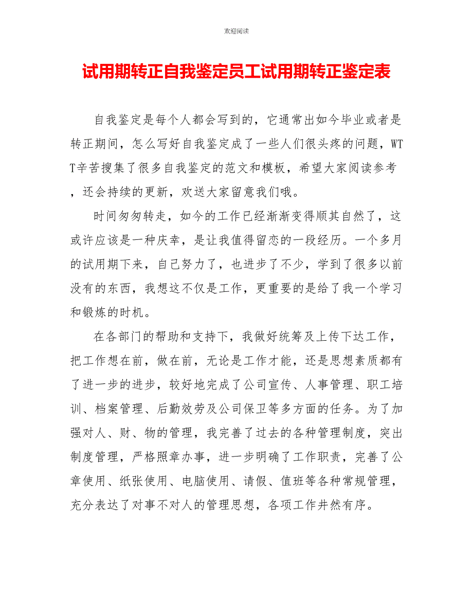 试用期转正自我鉴定员工试用期转正鉴定表_第1页