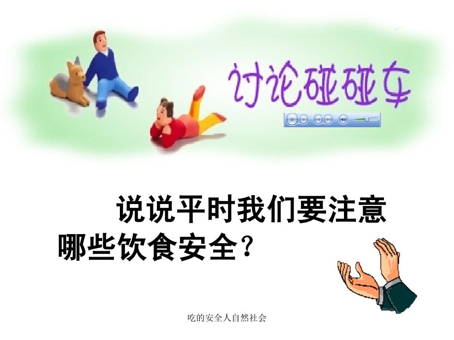 吃的安全人自然社会课件_第2页