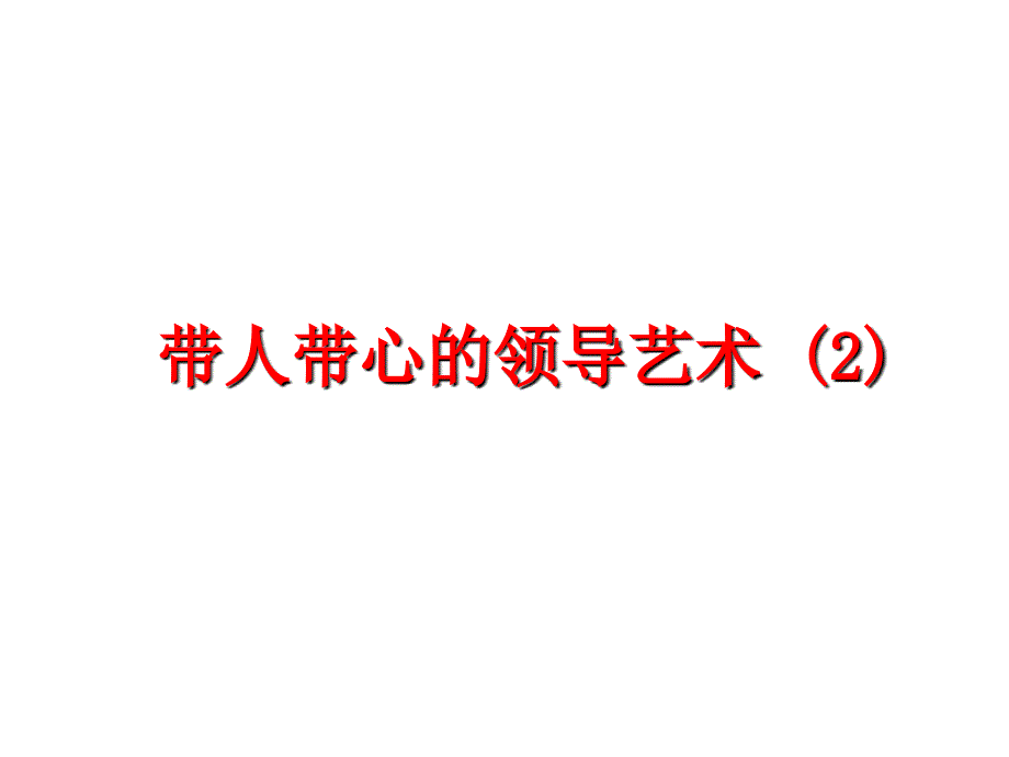 最新带人带心的领导艺术2PPT课件_第1页