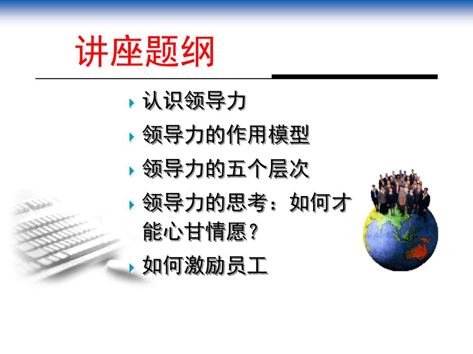 最新带人带心的领导艺术2PPT课件_第2页