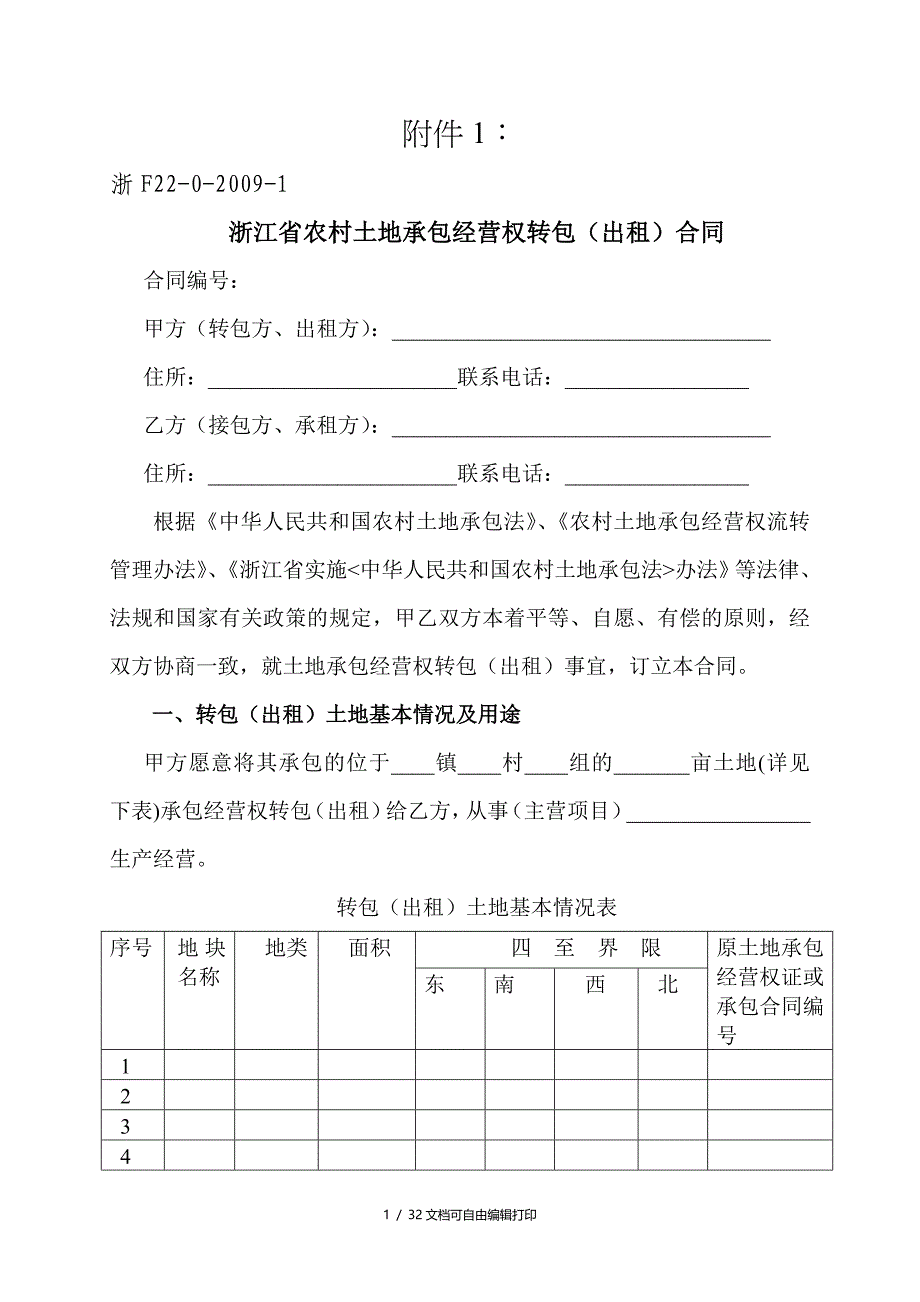 浙江省农村土地承包经营权转包出租合同_第1页