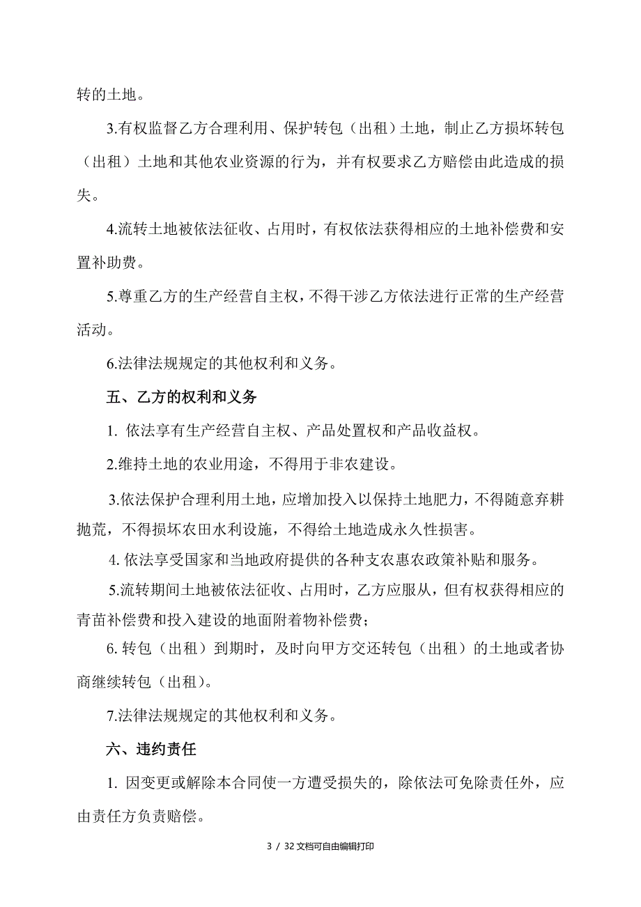 浙江省农村土地承包经营权转包出租合同_第3页