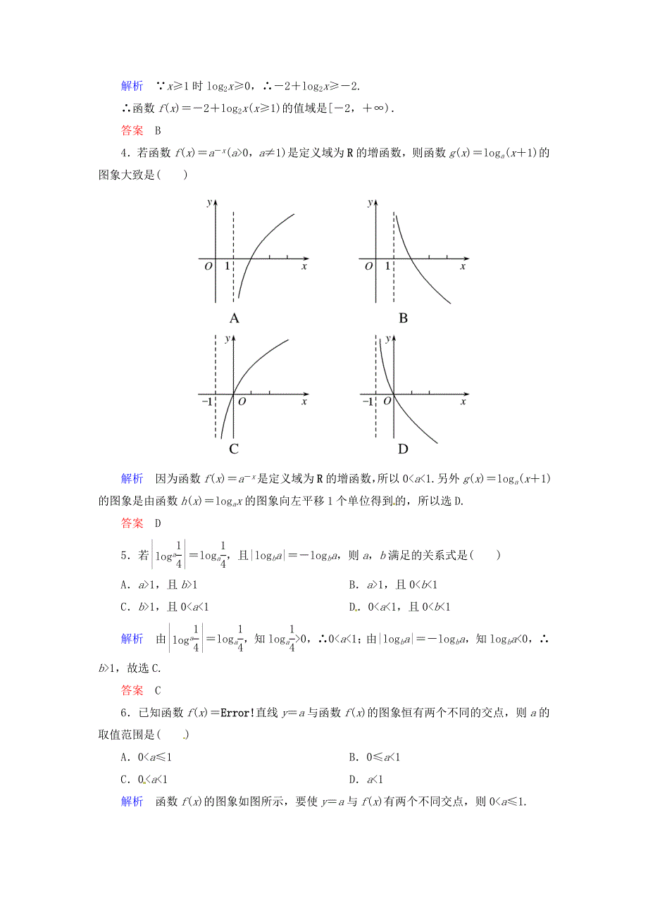 【最新教材】高中数学 2.2.2.1对数函数及其性质双基限时练 新人教A版必修1_第2页