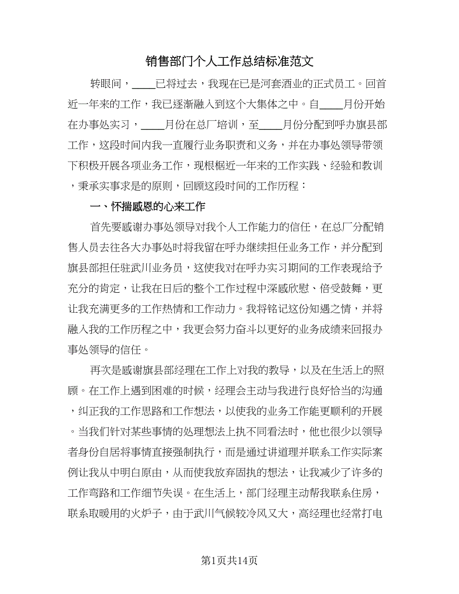 销售部门个人工作总结标准范文（三篇）.doc_第1页