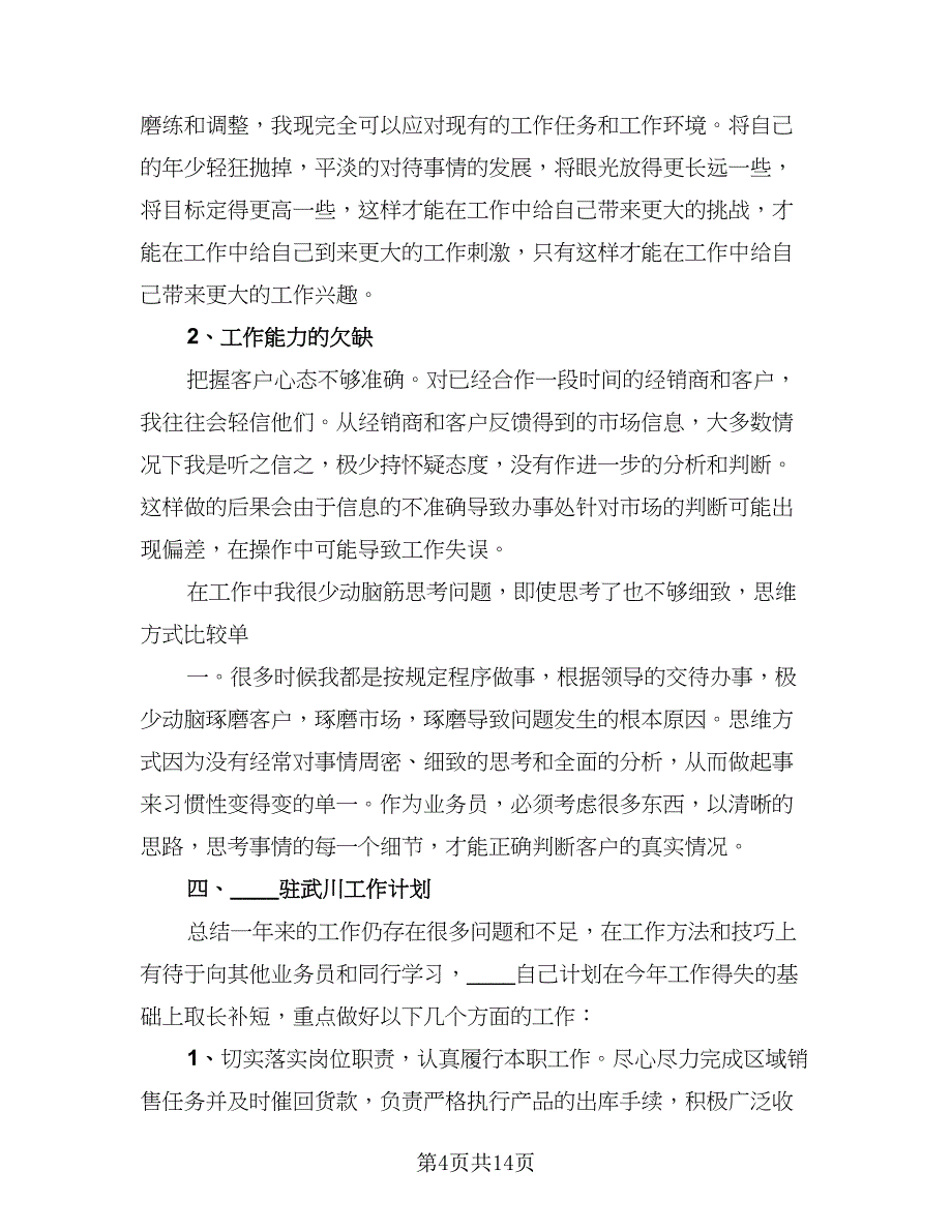 销售部门个人工作总结标准范文（三篇）.doc_第4页