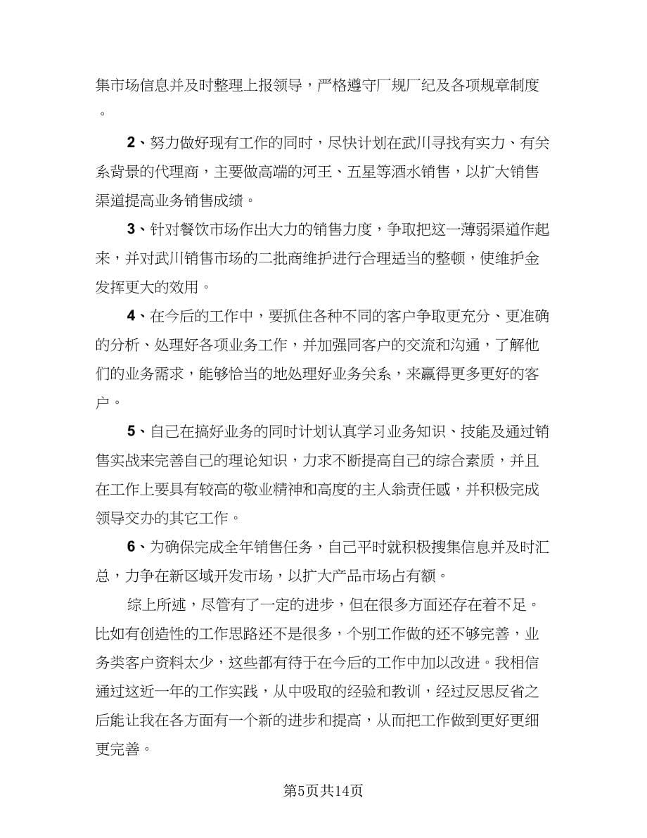 销售部门个人工作总结标准范文（三篇）.doc_第5页