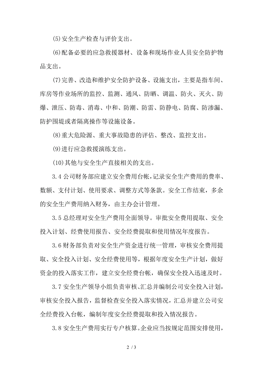 安全投入管理制_第2页