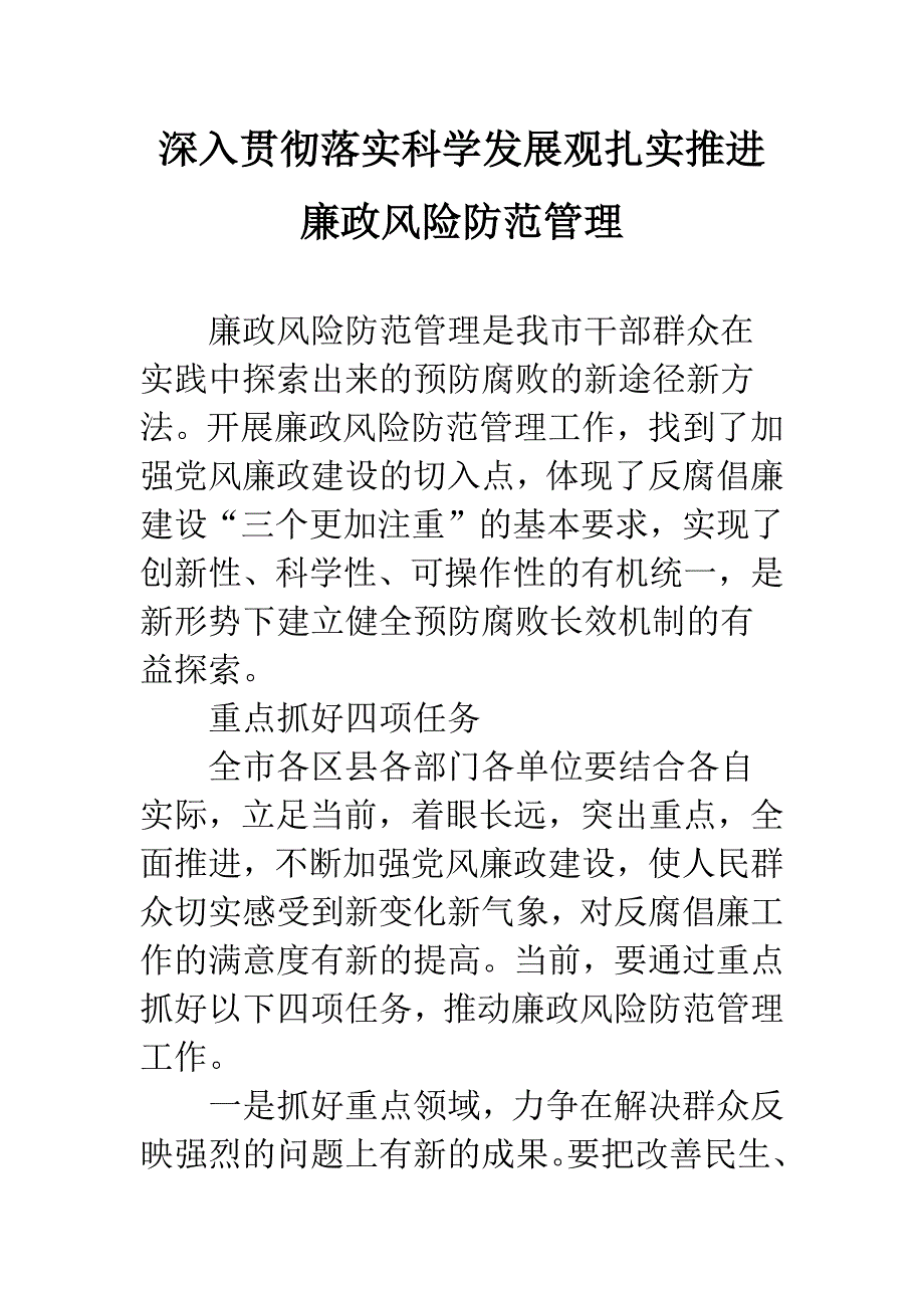 深入贯彻落实科学发展观扎实推进廉政风险防范管理.docx_第1页