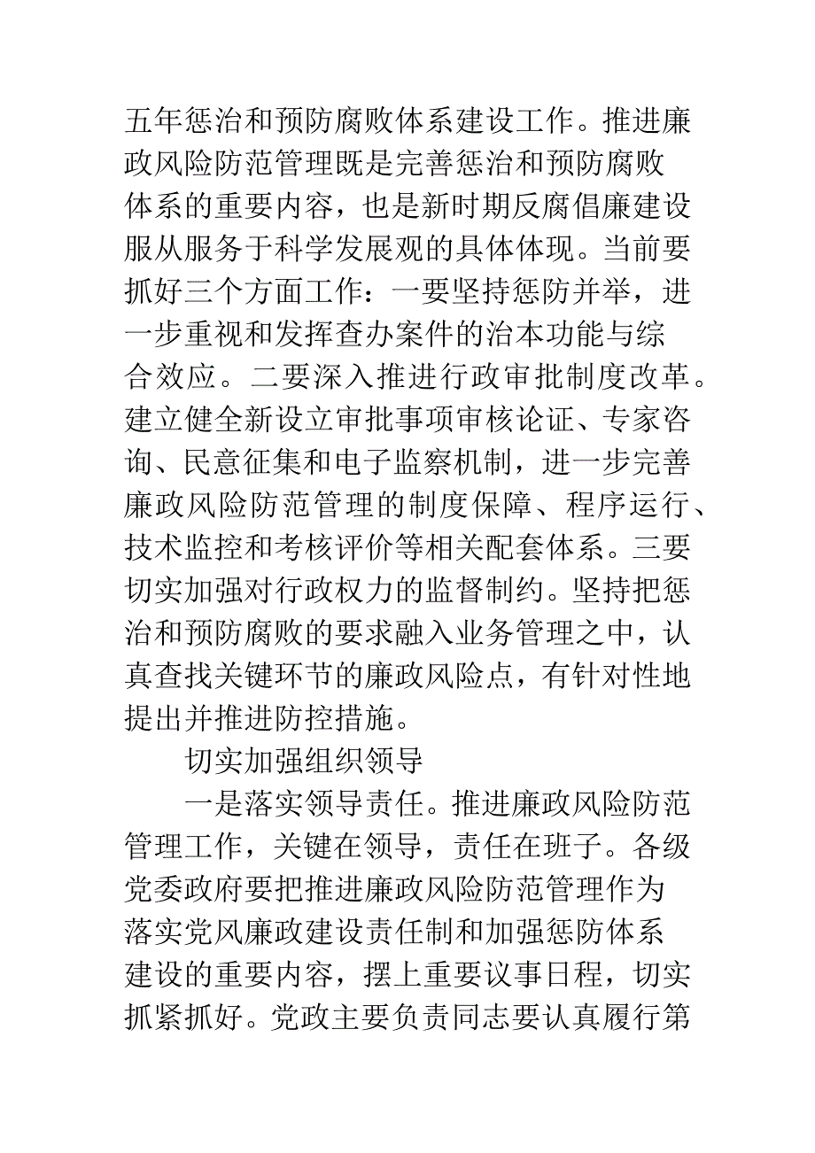 深入贯彻落实科学发展观扎实推进廉政风险防范管理.docx_第5页