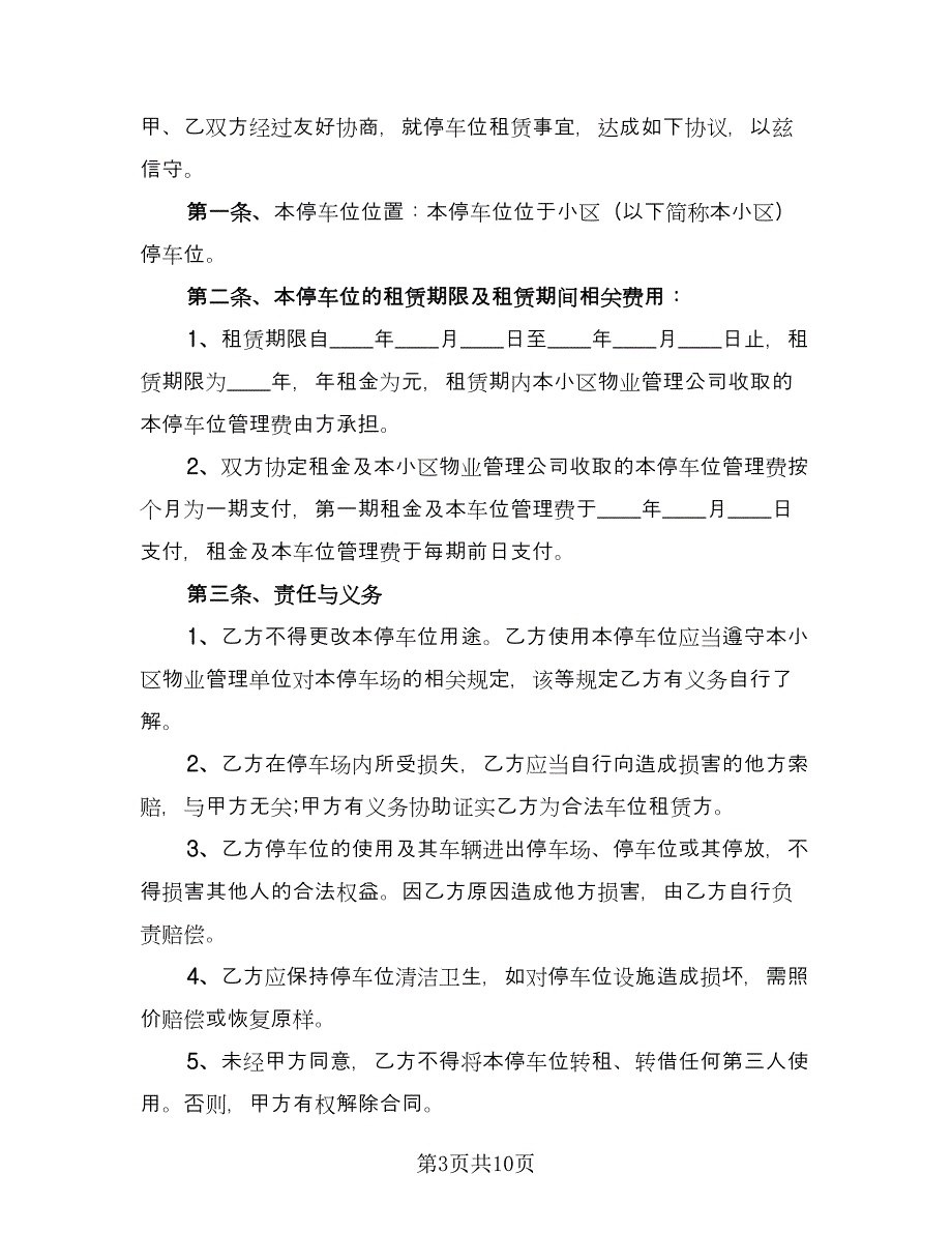 私家车位租赁合同样本（5篇）.doc_第3页