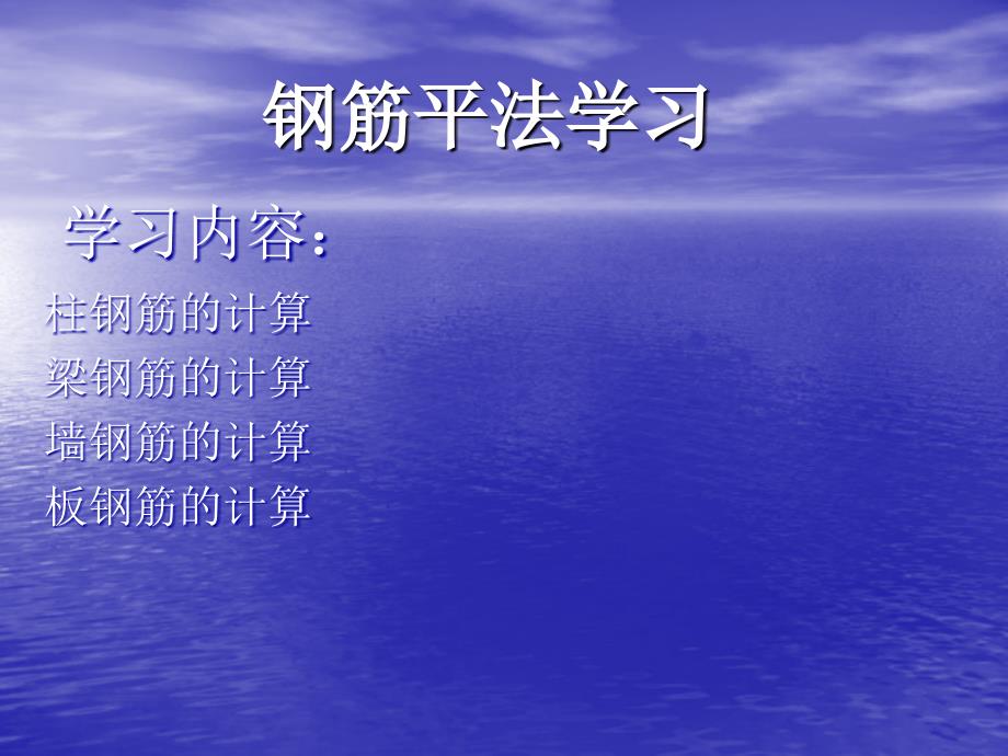 钢筋平法学习(资料)_第1页