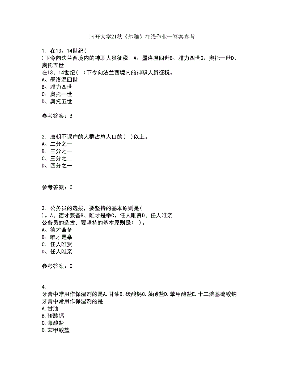 南开大学21秋《尔雅》在线作业一答案参考47_第1页