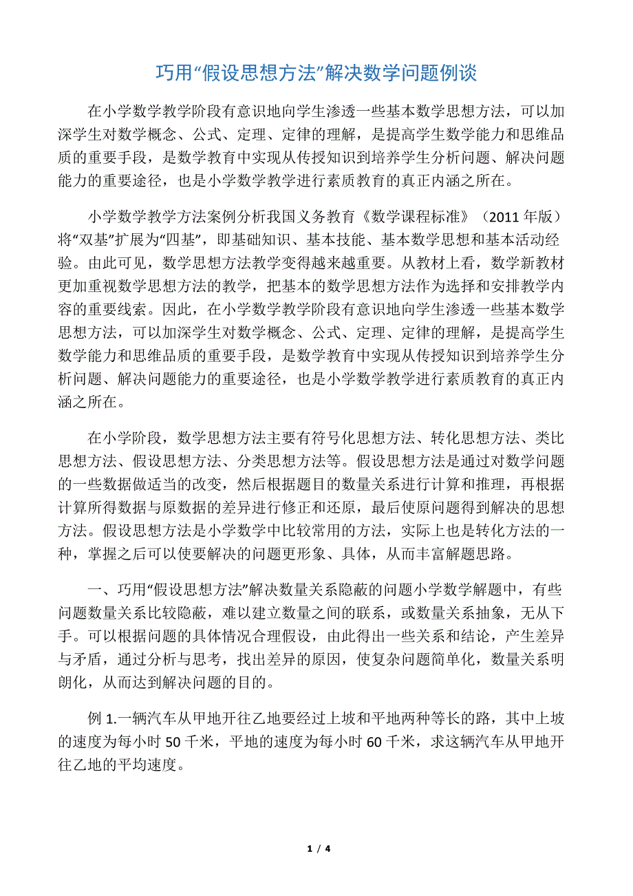 巧用“假设思想方法”解决数学问题例谈-最新文档_第1页