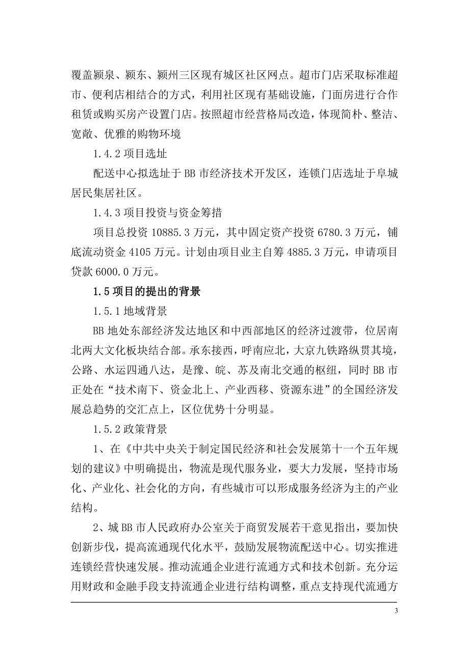 物流配送中心及社区连锁门店可行性谋划书.doc_第3页