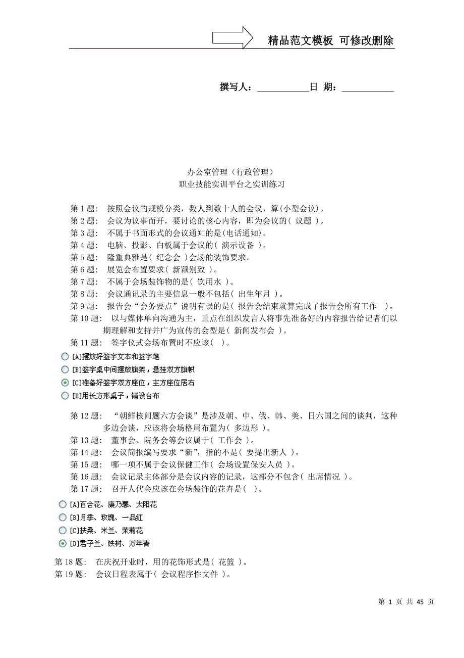 职业技能实训平台—办公室管理最全版_第1页