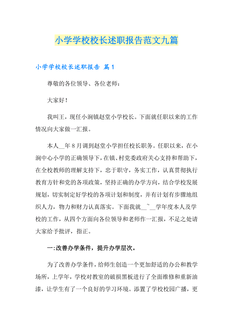 小学学校校长述职报告范文九篇_第1页