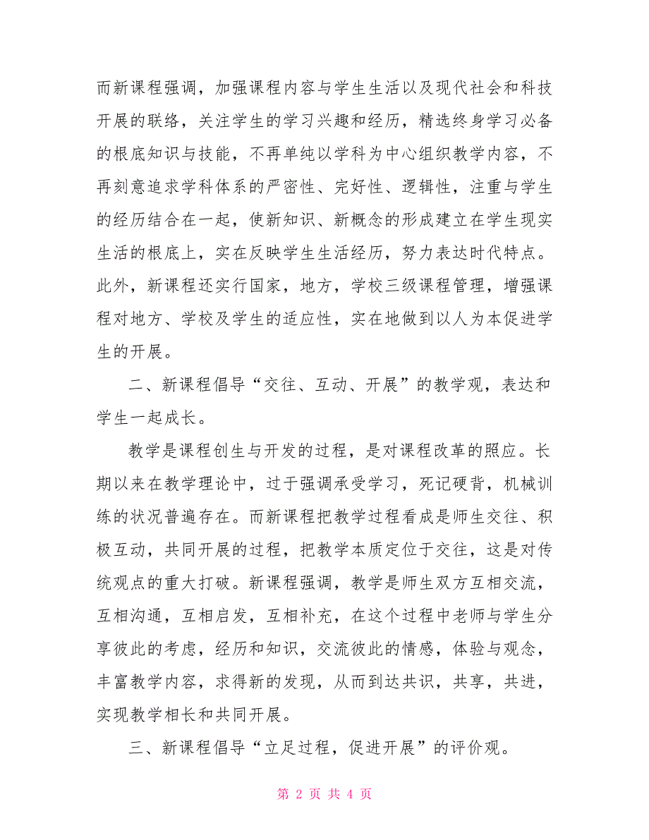 义务教育课程标准(2022版)通识培训学习心得体会汇总.._第2页