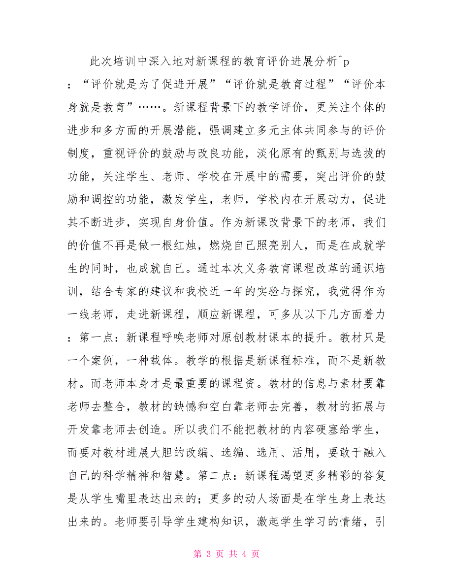 义务教育课程标准(2022版)通识培训学习心得体会汇总.._第3页