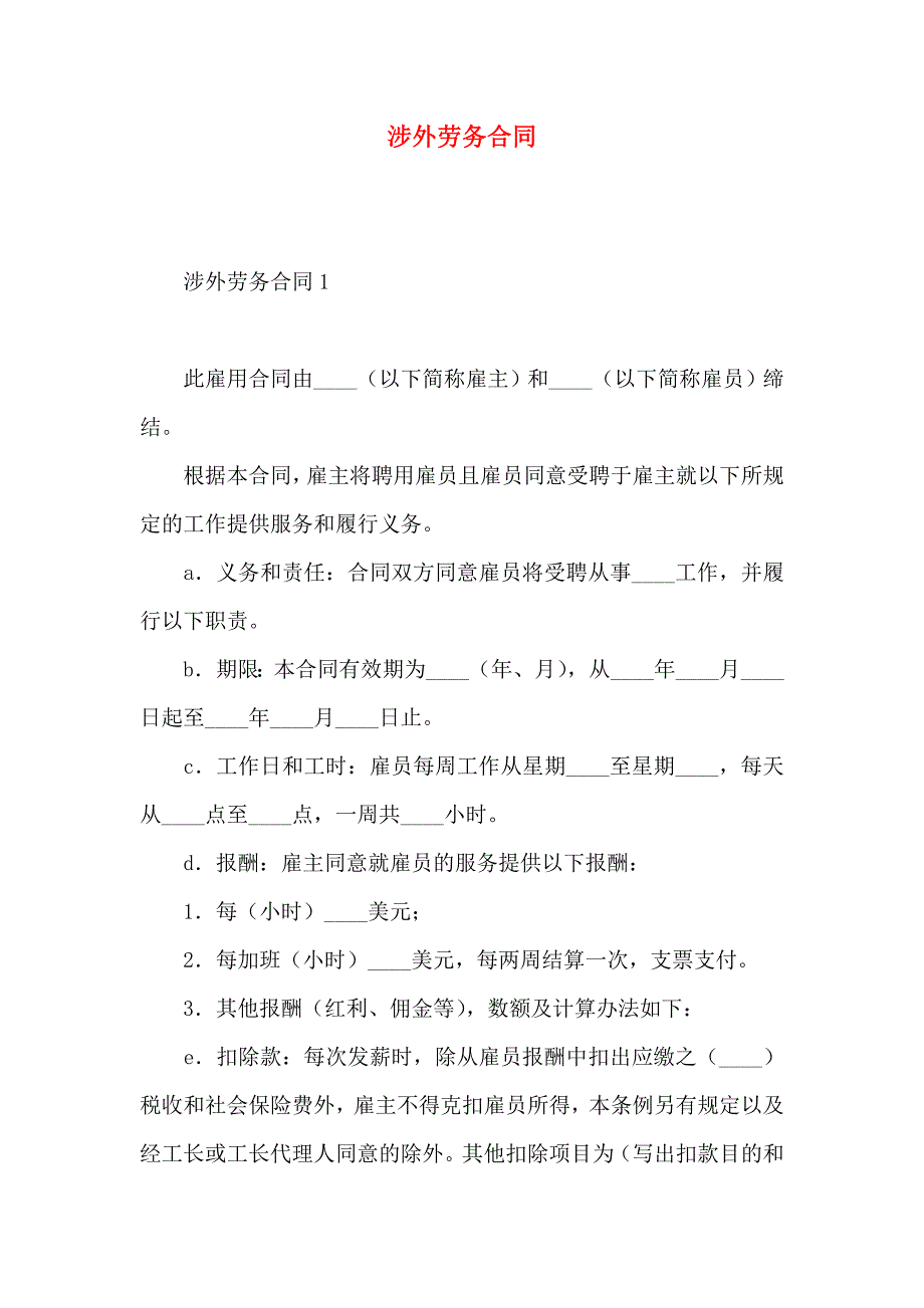 涉外劳务合同_第1页