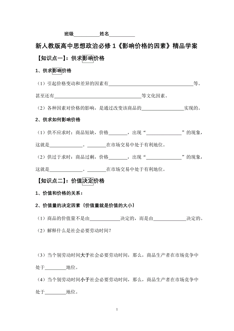 新人教版高中思想政治必修1《影响价格的因素》精品导学案_第1页