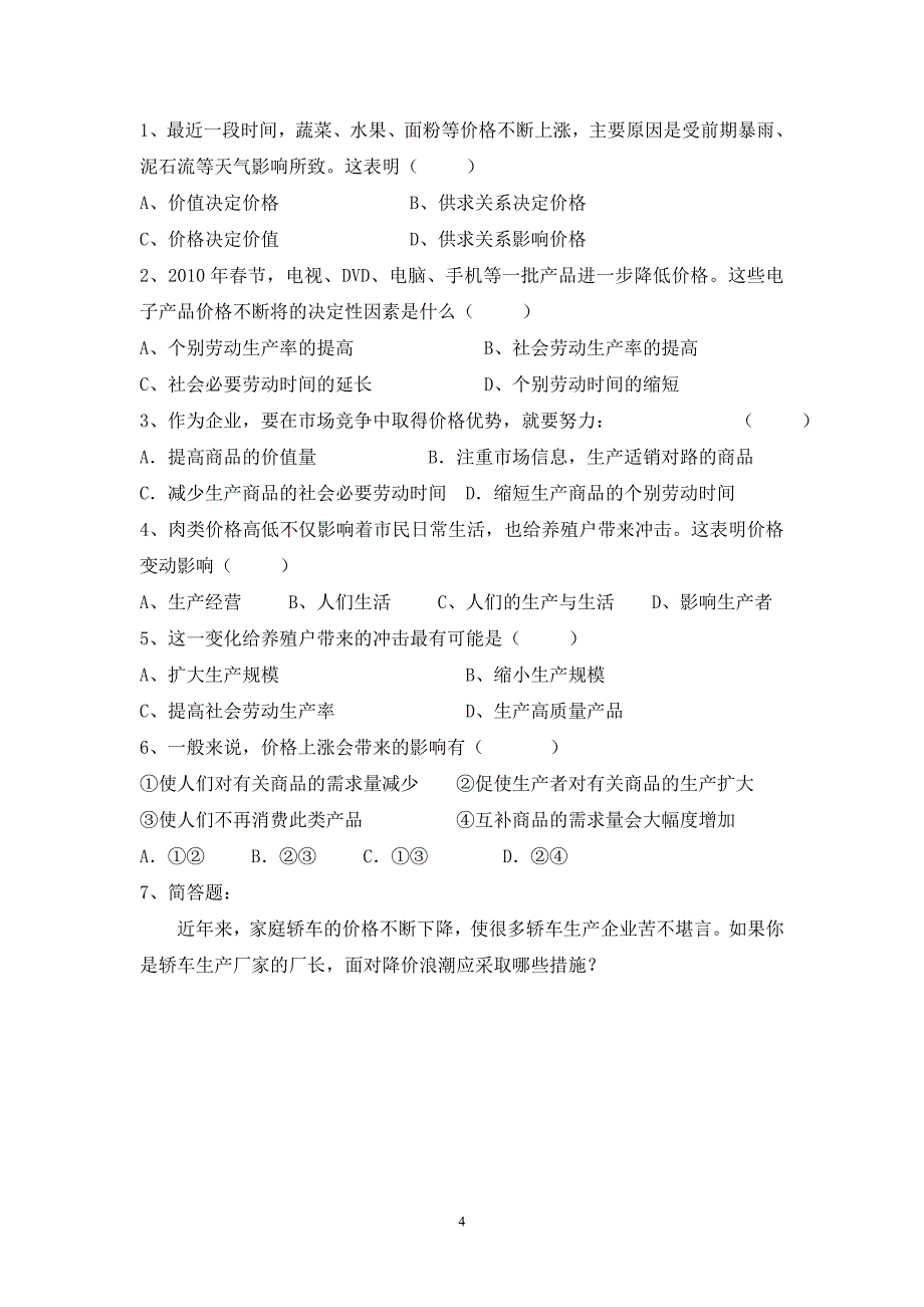 新人教版高中思想政治必修1《影响价格的因素》精品导学案_第4页