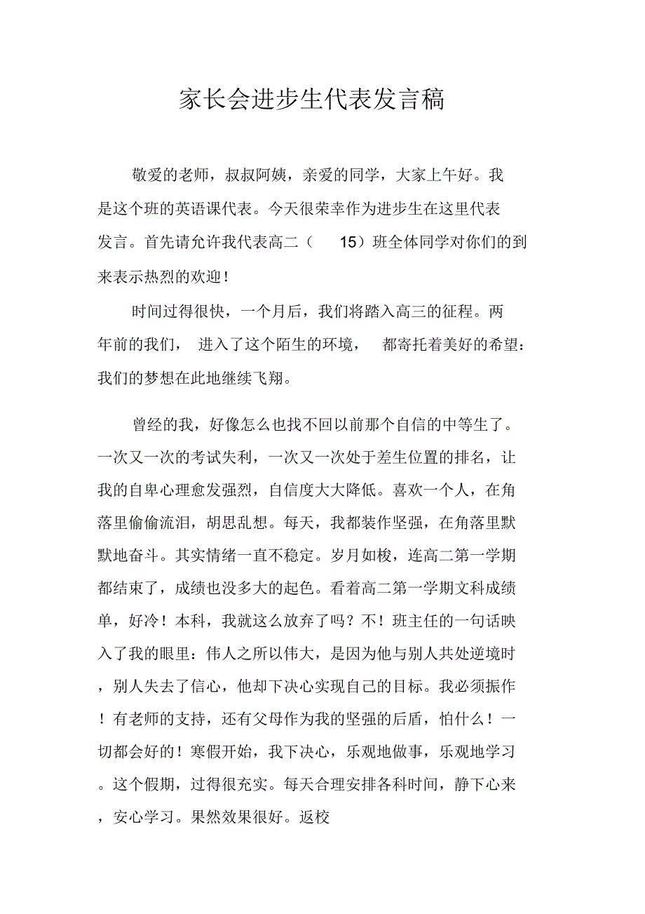 家长会进步生代表发言稿_第1页