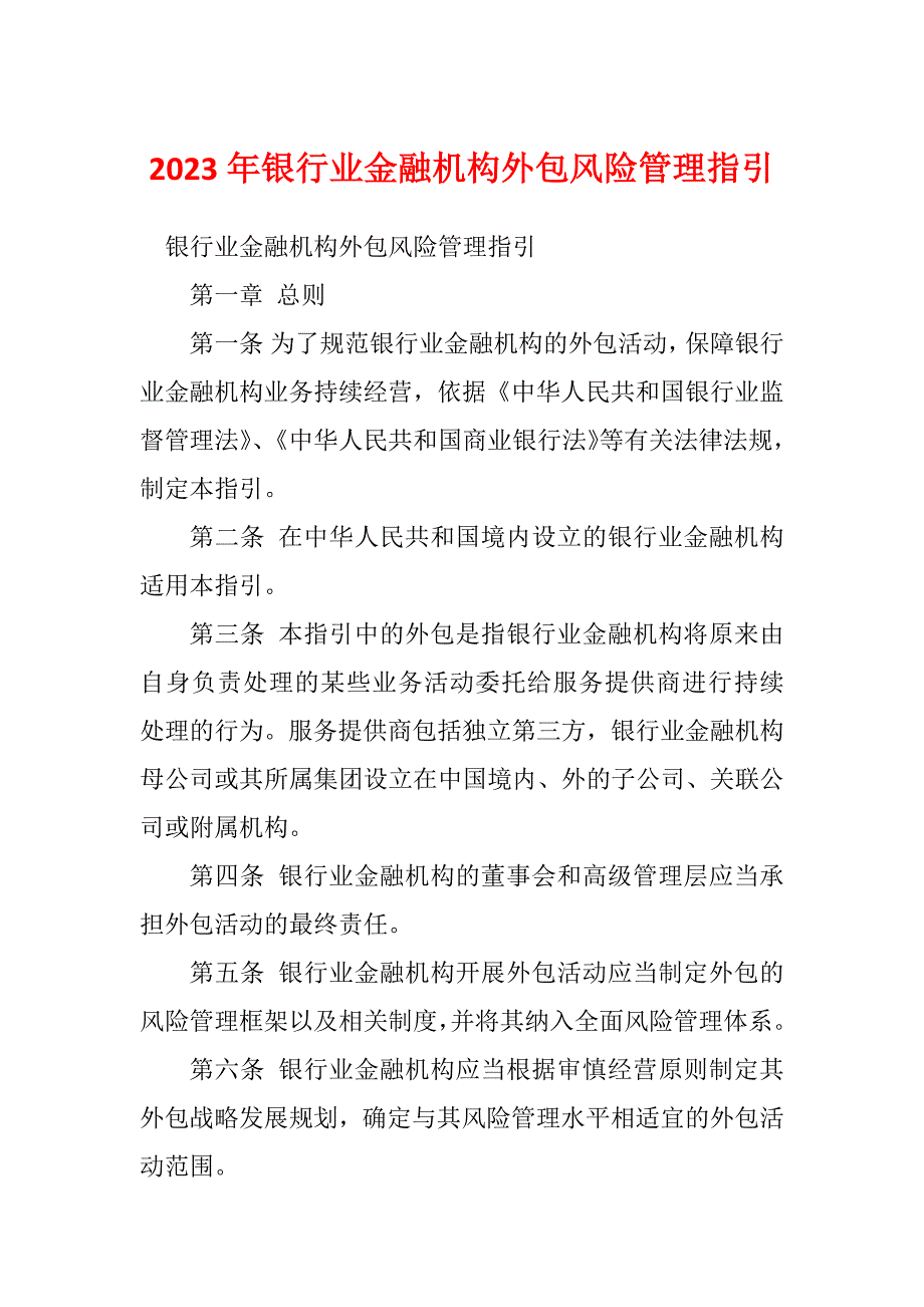 2023年银行业金融机构外包风险管理指引_第1页