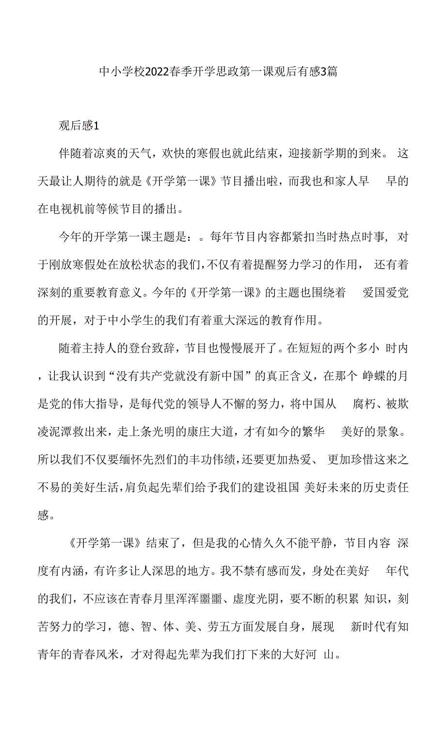 2022年中小学校春季开学思政第一课观后有感3篇（学习）.docx_第1页