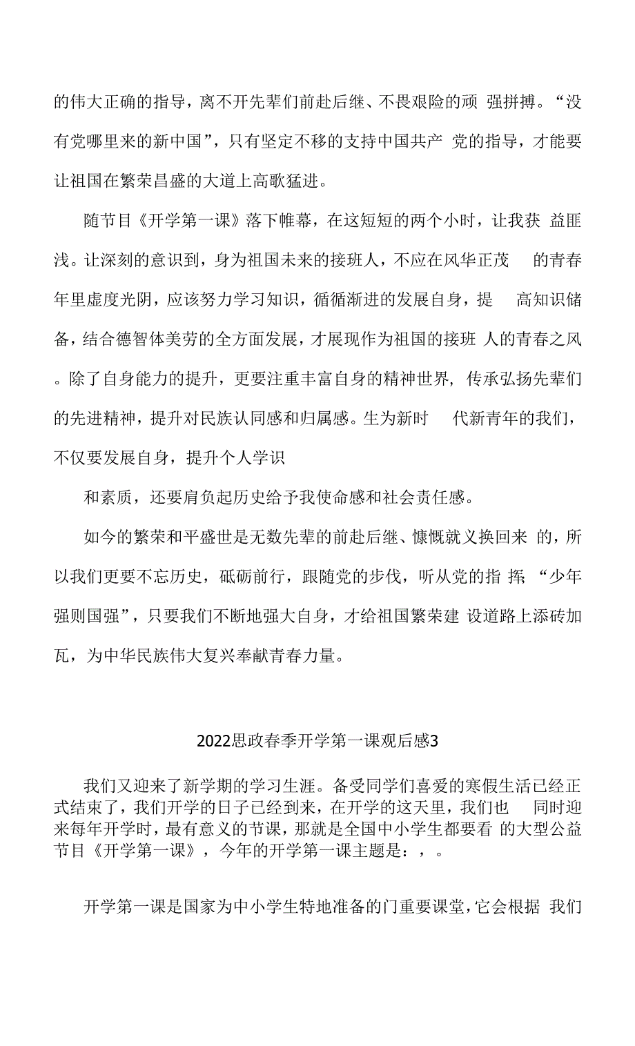 2022年中小学校春季开学思政第一课观后有感3篇（学习）.docx_第3页