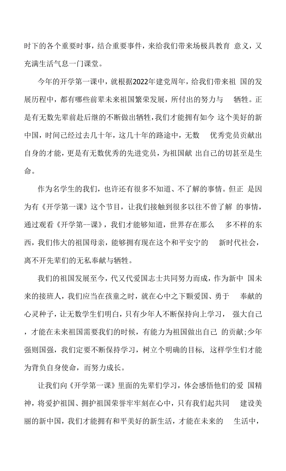 2022年中小学校春季开学思政第一课观后有感3篇（学习）.docx_第4页