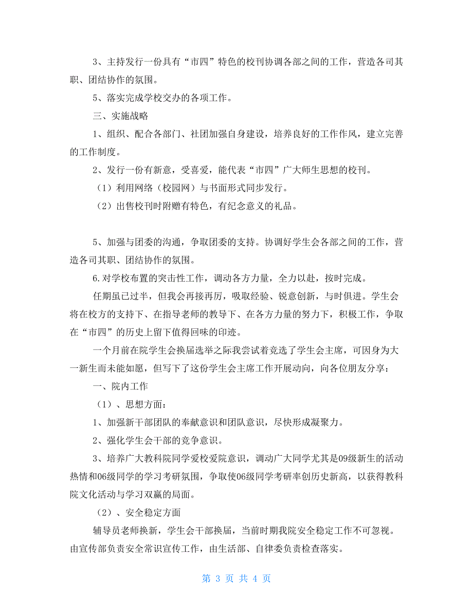 学生会主席新学期工作计划与学生会主席新学期工作计划汇编_第3页