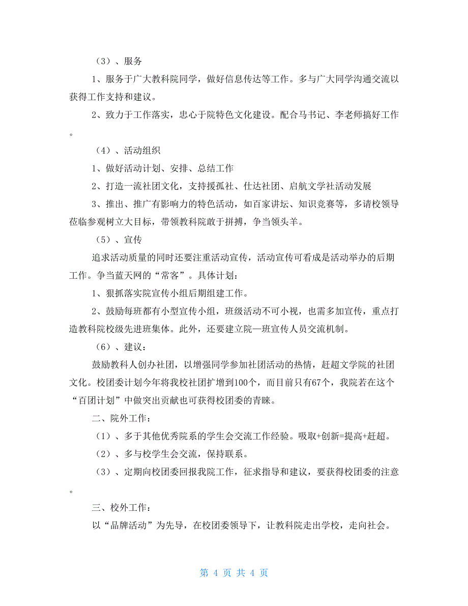 学生会主席新学期工作计划与学生会主席新学期工作计划汇编_第4页