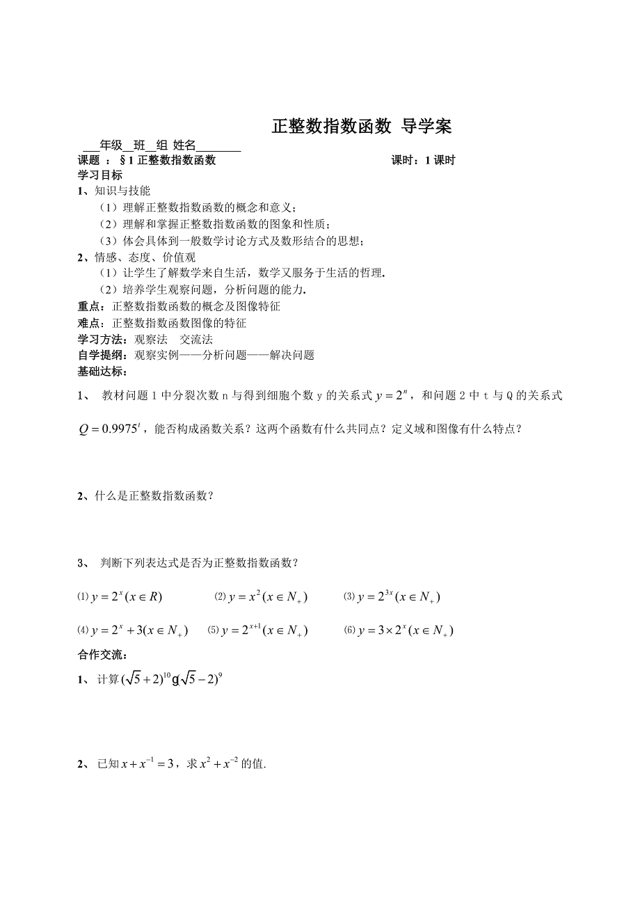 &#167;1正整数指数函数-导学案.doc_第1页