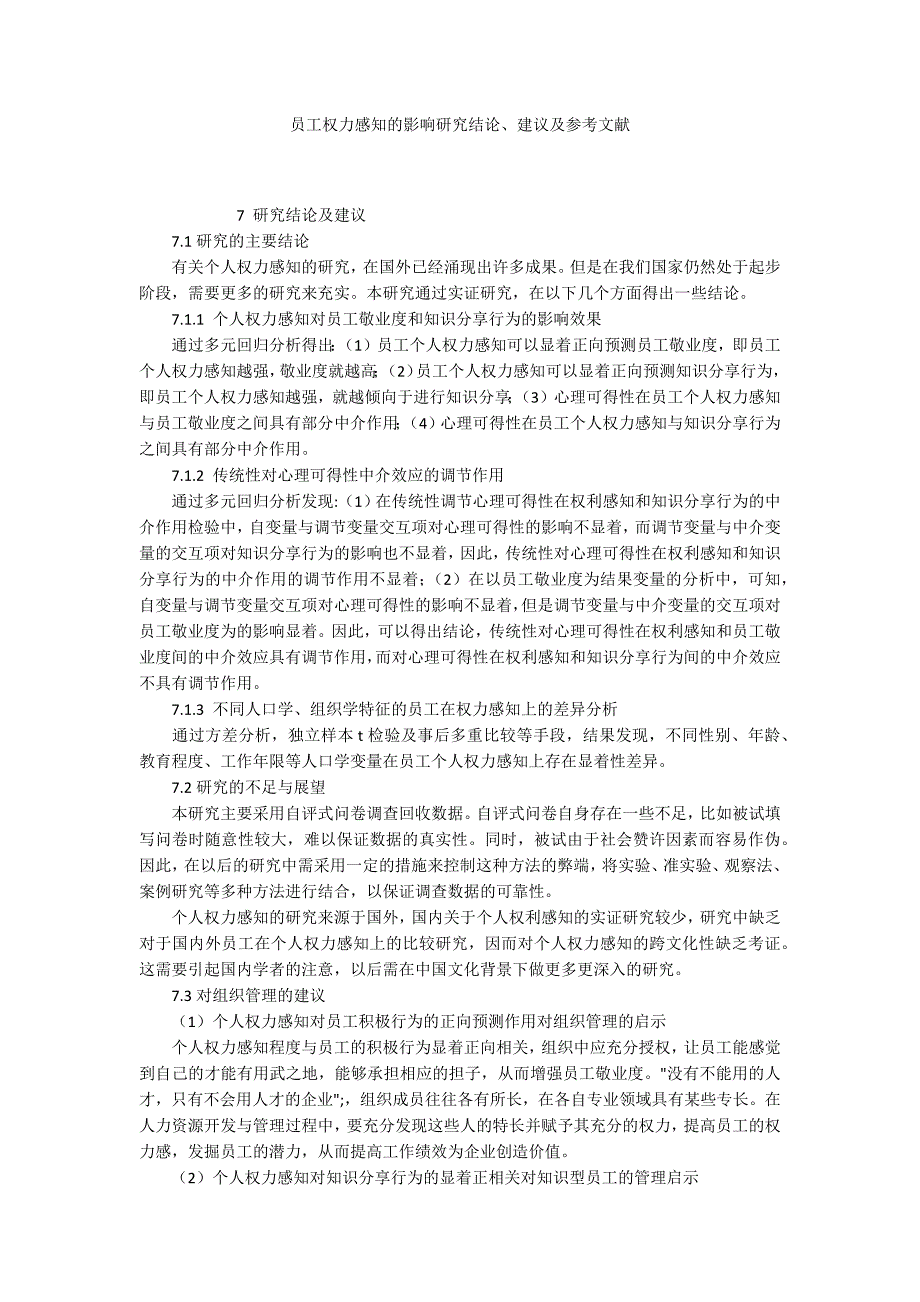 员工权力感知的影响研究结论、建议及参考文献_第1页