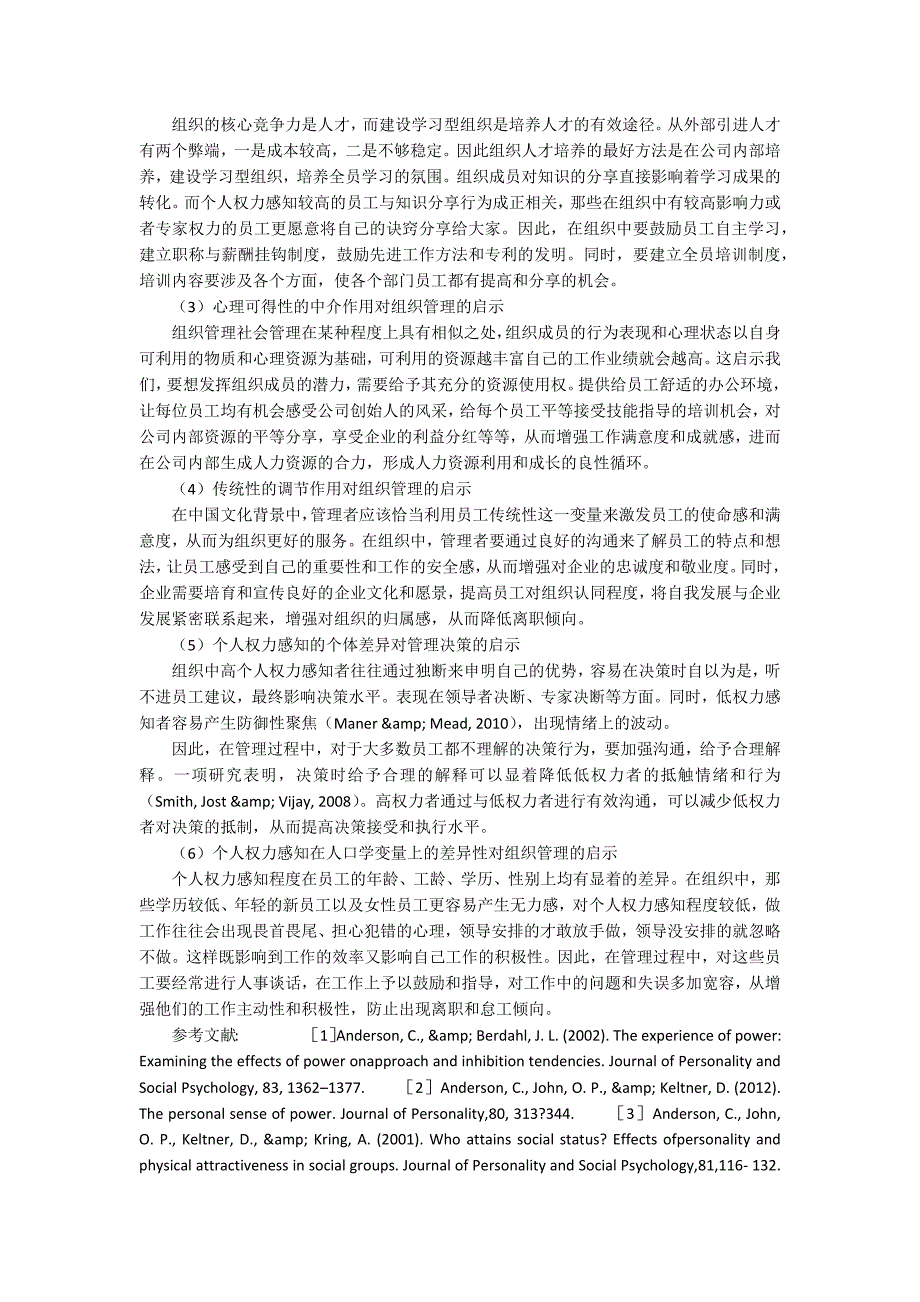 员工权力感知的影响研究结论、建议及参考文献_第2页