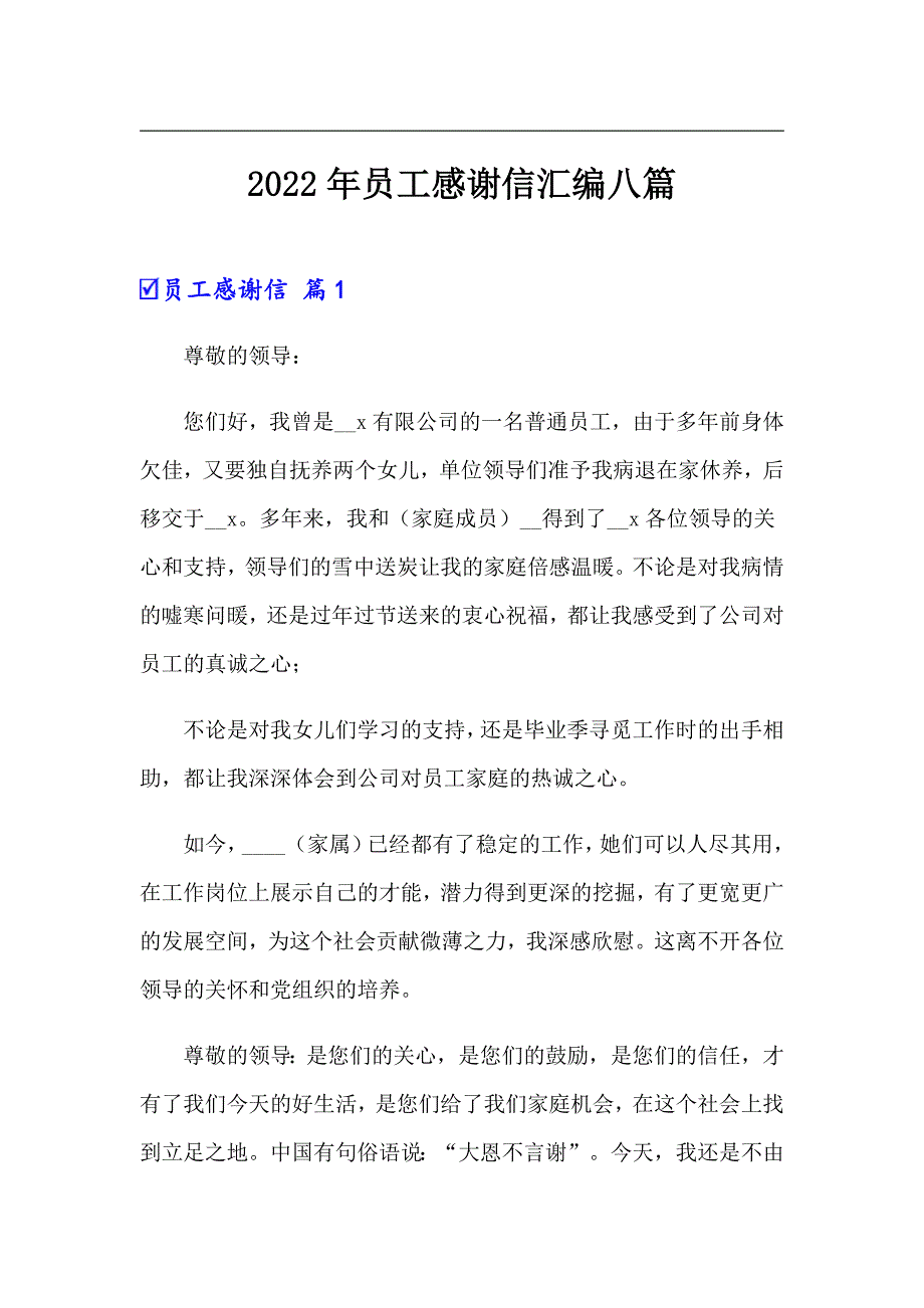 2022年员工感谢信汇编八篇_第1页