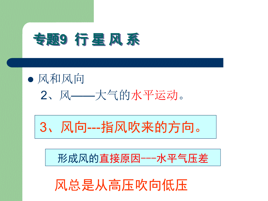 专题9行星风系教学内容_第3页