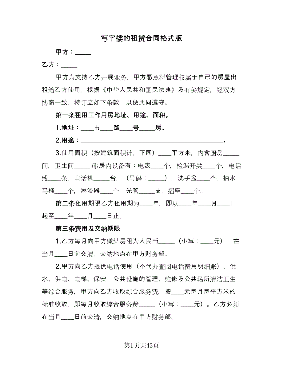 写字楼的租赁合同格式版（9篇）_第1页