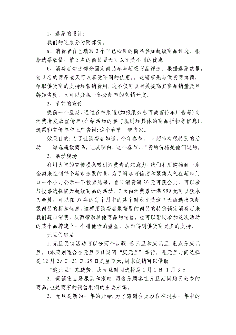 元旦促销活动方案要点计划月历表方案（通用6篇）_第2页