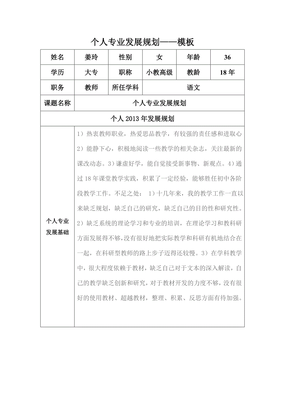 修改个人专业发展计划模板修改姜玲 (2).docx_第1页