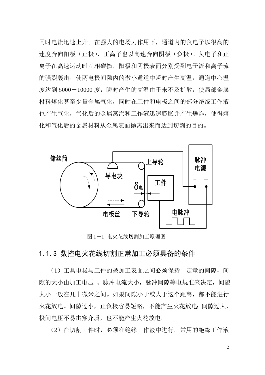 电火花线切割机床设计毕业论文.doc_第2页